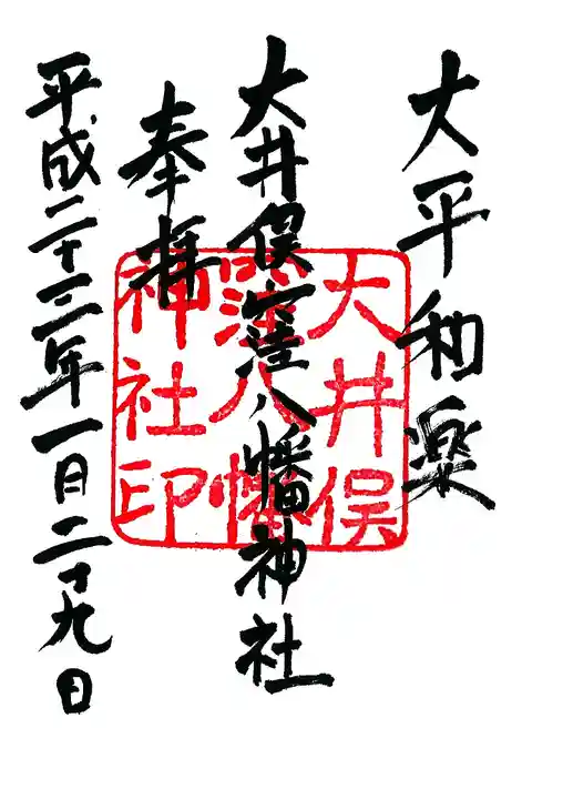 大井俣窪八幡神社の御朱印