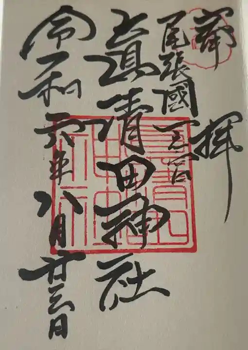 真清田神社(愛知県)