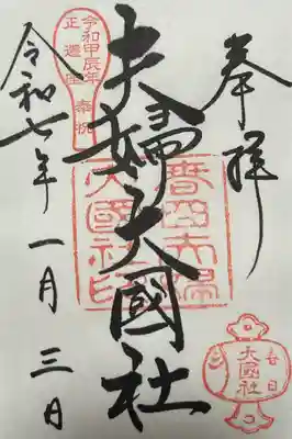 夫婦大國社（春日大社末社）(奈良県)