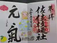 佐佳枝廼社の御朱印