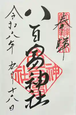 八百富神社(愛知県)