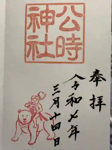 公時神社(神奈川県)