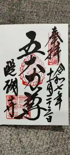 醍醐寺の御朱印