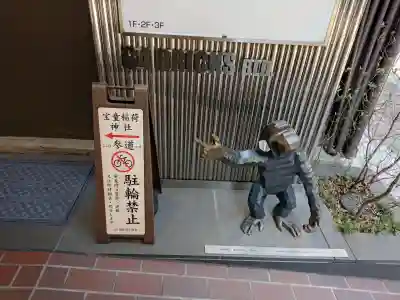 宝童稲荷神社の{uncategorized: "未分類", other: "その他", undefined: "問題あり", building: "その他建物", grave: "お墓", sacred_gate: "鳥居", guardian: "狛犬", statue: "像", buddha: "仏像", history: "歴史", nature: "自然", garden: "庭園", animal: "動物", pagoda: "塔", temizu: "手水舎", mountain_gate: "山門・神門", sanctuary: "本殿・本堂", subordinate: "末社・摂社", art: "芸術", scenery: "景色", jizo: "地蔵", ema: "絵馬", goshuin: "御朱印", omikuji: "おみくじ", items: "授与品その他", amulet: "お守り", goshuincho: "御朱印帳", eats: "食事", festival: "お祭り", votive_dance: "神楽", shichigosan: "七五三参", wedding: "結婚式", experience: "体験その他", initially: "初詣", around: "周辺", anti_infection: "感染症対策"}