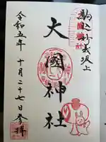 大國神社(東京都)