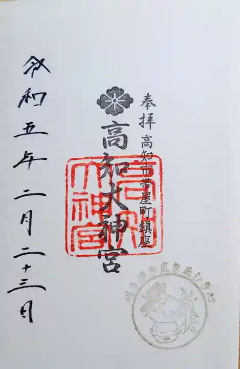 高知大神宮の御朱印