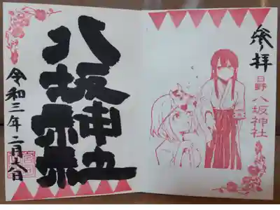 節分祭限定御朱印(直書き)