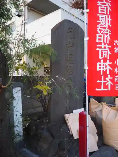 元宿堰稲荷神社(東京都)