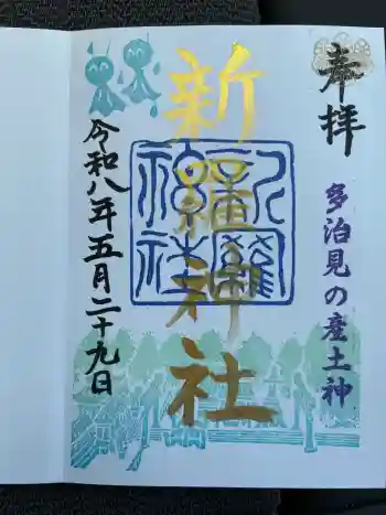 新羅神社の御朱印 2026年05月
