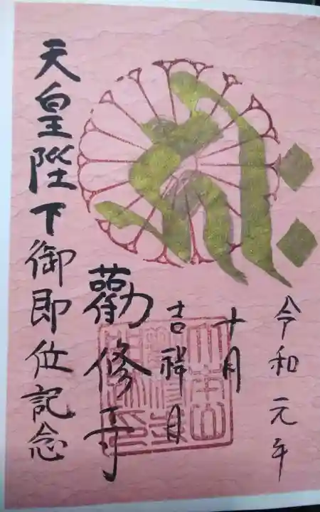 勧修寺の御朱印