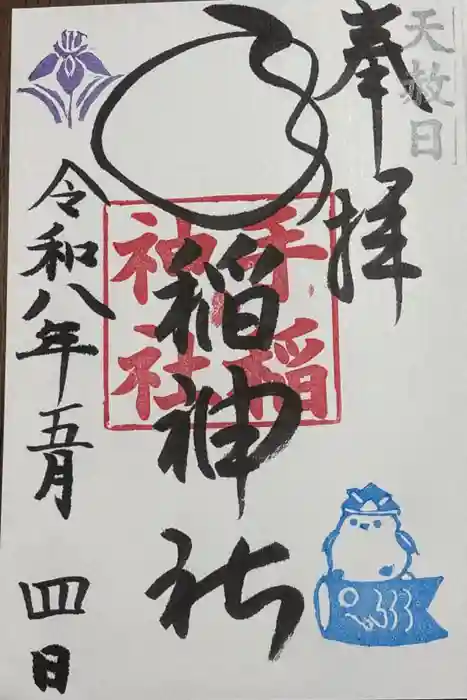 手稲神社の御朱印