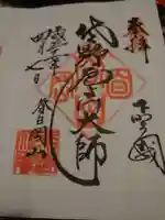 惣宗寺の御朱印