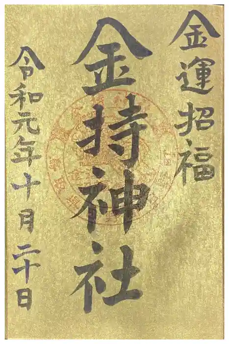 金持神社の御朱印