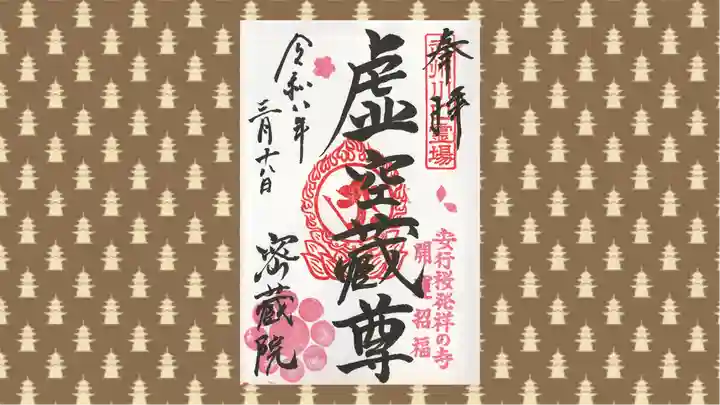 密藏院の御朱印