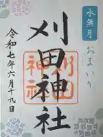 刈田神社(北海道)