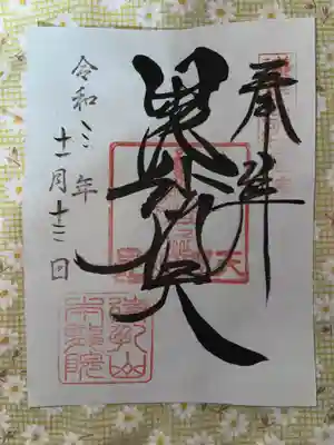 待乳山聖天（本龍院）(東京都)