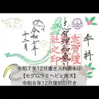 志賀理和氣神社の御朱印