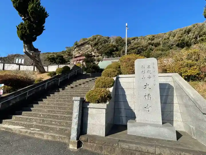 大福寺(千葉県)