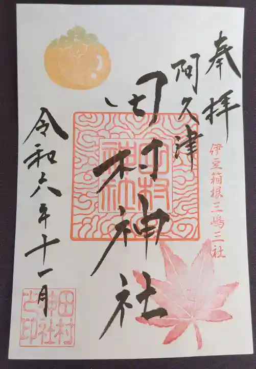 阿久津「田村神社」(郡山市阿久津町)旧社名:伊豆箱根三嶋三社の御朱印