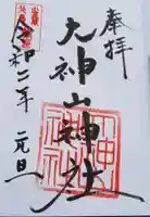 大神山神社の御朱印