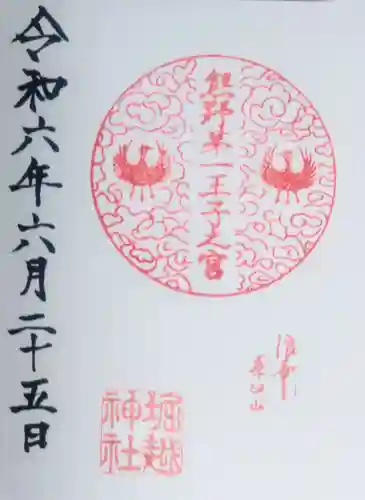 熊野第一王子之宮(堀越神社 摂社)の御朱印