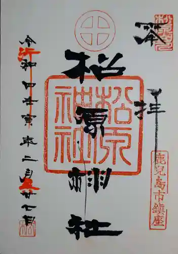 松原神社の御朱印