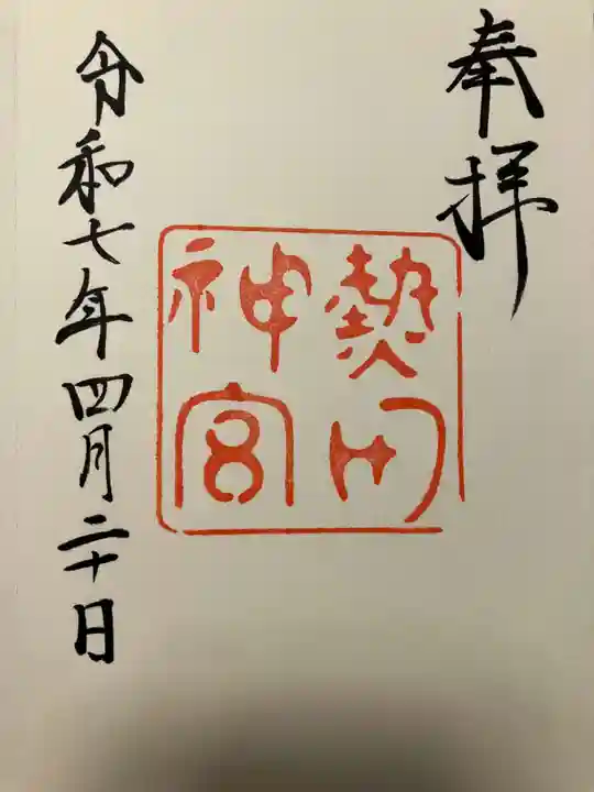 熱田神宮の御朱印