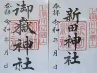 新田神社(群馬県)
