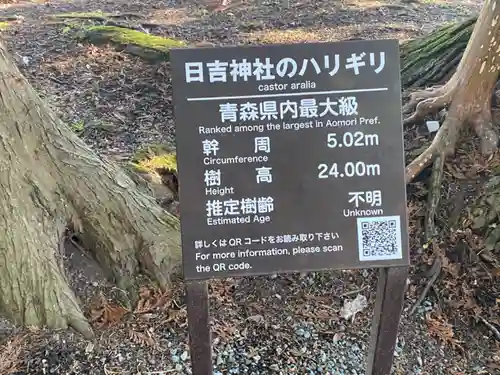 日吉神社(青森県)