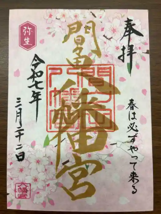 間々田八幡宮の御朱印