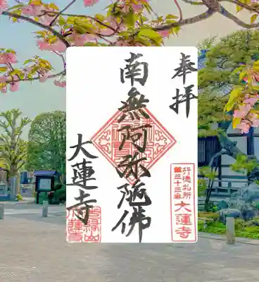 大蓮寺の御朱印