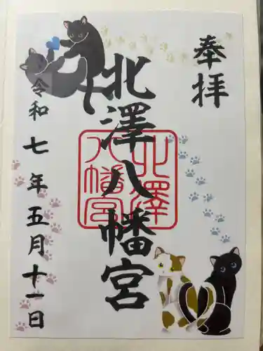 北澤八幡神社の御朱印