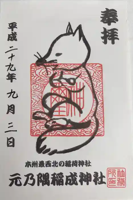 元乃隅神社の御朱印