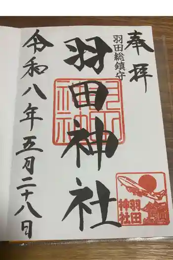 羽田神社の御朱印 2026年05月