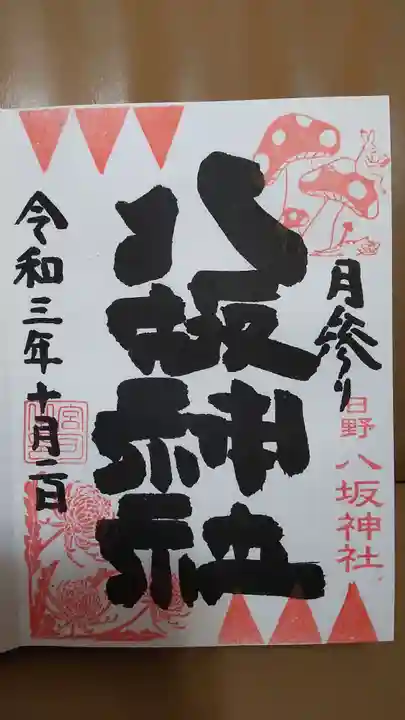 日野八坂神社の御朱印