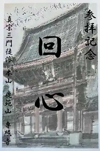 専照寺の御朱印