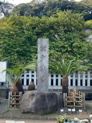 瀬戸神社(神奈川県)