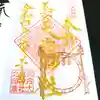 大歳神社の御朱印