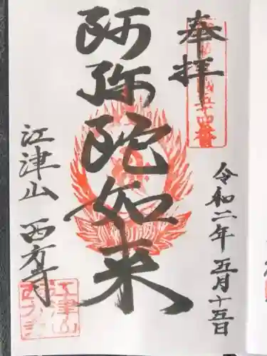 西方寺の御朱印