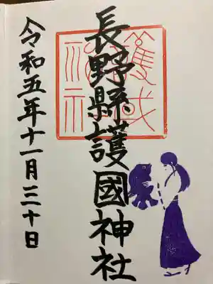 長野縣護國神社(長野県)