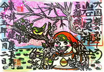 岩屋神社の御朱印 2023年04月