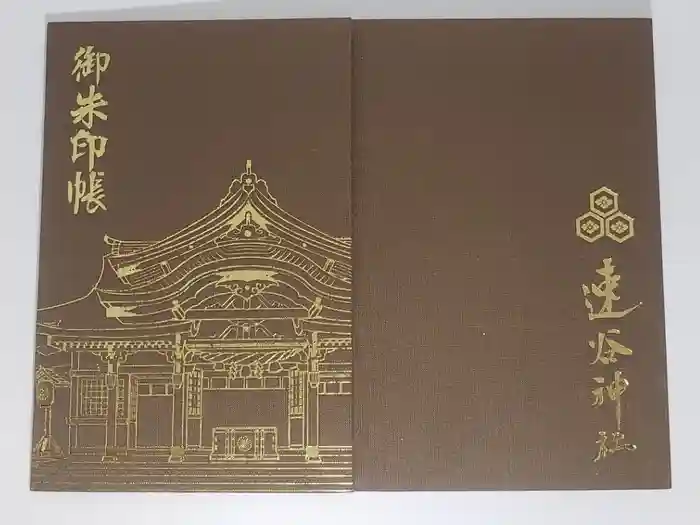 速谷神社の御朱印帳