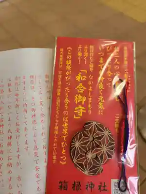 箱根神社の授与品その他