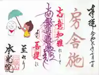 本光院の御朱印