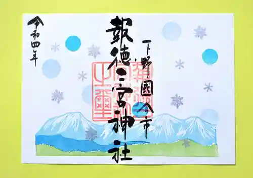 今市報徳二宮神社の御朱印