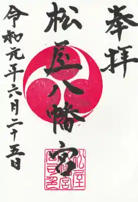松屋八幡宮の御朱印