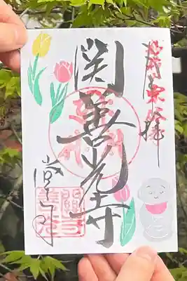 関善光寺の御朱印