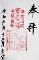 久延彦神社の御朱印