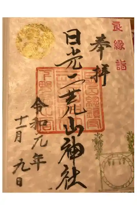 良い縁まつり限定御朱印