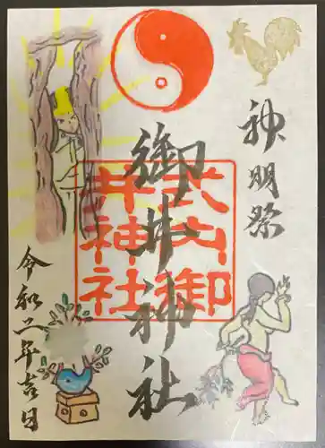 御井神社の御朱印